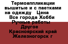 Термоаппликации вышитые и с паетками на одежду › Цена ­ 50 - Все города Хобби. Ручные работы » Другое   . Красноярский край,Железногорск г.